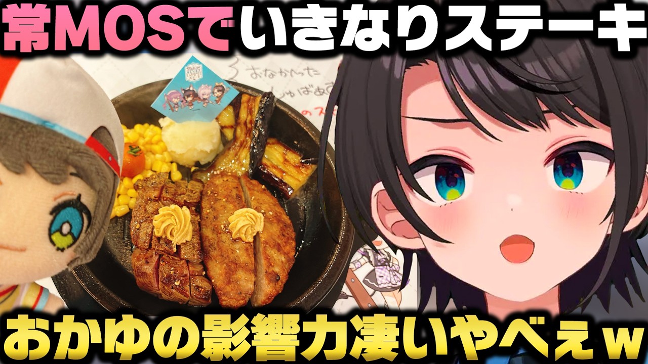 常MOSでいきなりステーキに行った裏話+おかゆの影響力で全国流通になり衝撃を受ける大空スバルw【ホロライブ切り抜き/猫又おかゆ/大神ミオ/常闇トワ】