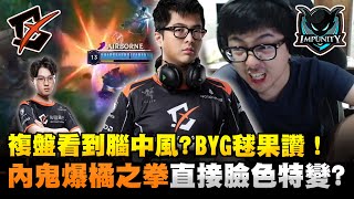 【DinTer】複盤BYG v.s IMP｜BYG毬果讚！內鬼爆橘之拳當場臉色特變！看到差點腦中風... 場上10個職業選手竟犯這種錯誤？Ft.丟丟妹