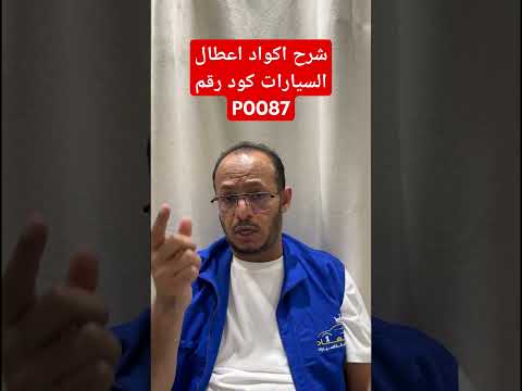 شرح اكواد اعطال السيارات كود رقم P0087 Explanation Of Car Fault Codes Code Number P0087 ابو جهاد