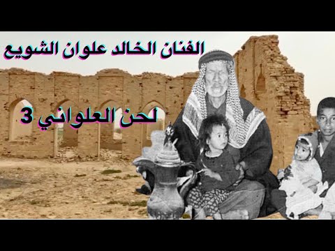 AhwaziMusic لحن العلواني الفنان المبدع علوان الشويع ج٣