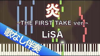 【歌なしピアノ伴奏】炎~THE FIRST TAKE ver.~ / LiSA【高音質】【歌詞付き】【連弾】劇場版「鬼滅の刃」無限列車編　主題歌