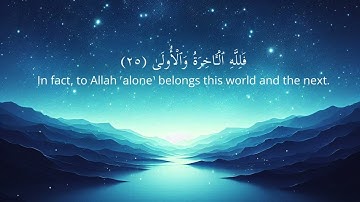 سورة النجم تلاوة الشيخ مشاري راشد العفاسي