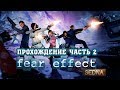 Fear Effect Sedna. Полное прохождение, часть 2