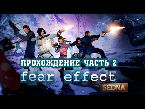 Видео: Fear Effect Sedna. Полное прохождение, часть 2
