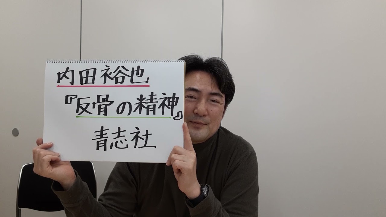 内田裕也 反骨の精神 青志社 などをめぐって Youtube