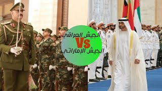 الفرق بين حرس الشرف الإماراتي وحرس الشرف العراقي❤️🇮🇶 مقارنة بسيطة بأقل من دقيقة🇮🇶ستوريات جيش العراق