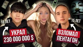 ПОДРОСТКИ-ХАКЕРЫ, которых боялось правительство США