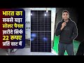 भारत का सबसे बड़ा सोलर पैनल ख़रीदे सिर्फ 22 रूपए प्रति वाट में | 730w HJT Solar Panel