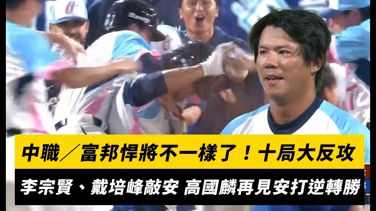 中職／富邦悍將不一樣了！十局大反攻　李宗賢、戴培峰敲安 高國麟再見安打逆轉勝｜NOWNEWS