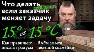 Советы А. Г. Заказчик меняет задачу, нелепая скамейка и как правильно писать градусы