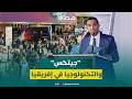 المزواغي جيتيكس ينقل إفريقيا من منطق الانتظار إلى دينامية الابتكار في التكنولوجيا