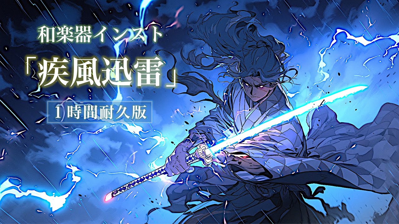 Free Music】疾風迅雷 / Shippū Jinrai (1h loop ver. for working or