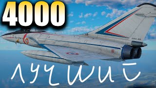 War Thunder-  Mirage 4000 лучший ТОП джет