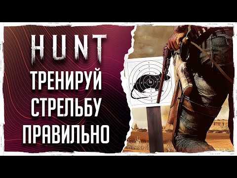 Видео: КАК ТРЕНИРОВАТЬ СТРЕЛЬБУ в Hunt: Showdown!? [ГАЙД] @vargatv