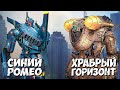 СИНИЙ РОМЕО и ХРАБРЫЙ ГОРИЗОНТ ➤ из Тихоокеанского рубежа 1 (Romeo Blue and Horizon Brave)