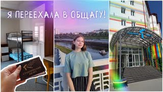 Переезд в общагу ТюмГУ // поступила в другой город🏙️