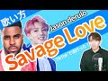 【カタカナ歌詞/歌い方】Savage Love - Jason Derulo を誰でも歌えるように解説!