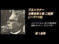 ブルックナー・交響曲第9番　クレンペラー盤 : 1970年録音　Bruckner Symphony No. 9 Klemperer disc : 1970 recording