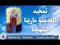 تمجيد القديسة مارينا الشهيدة اجمل صوت ممكن تسمعه 