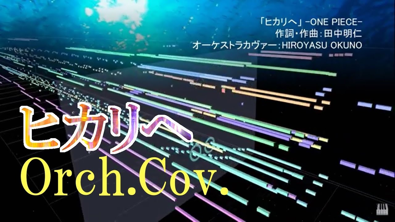 Cover ヒカリへ One Piece オーケストラカヴァー Full Youtube