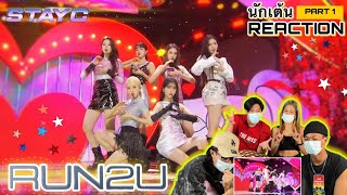 Part 1 ( REACTION ) STAYC (스테이씨) 'RUN2U' โดยนักเต้นระดับประเทศ!!