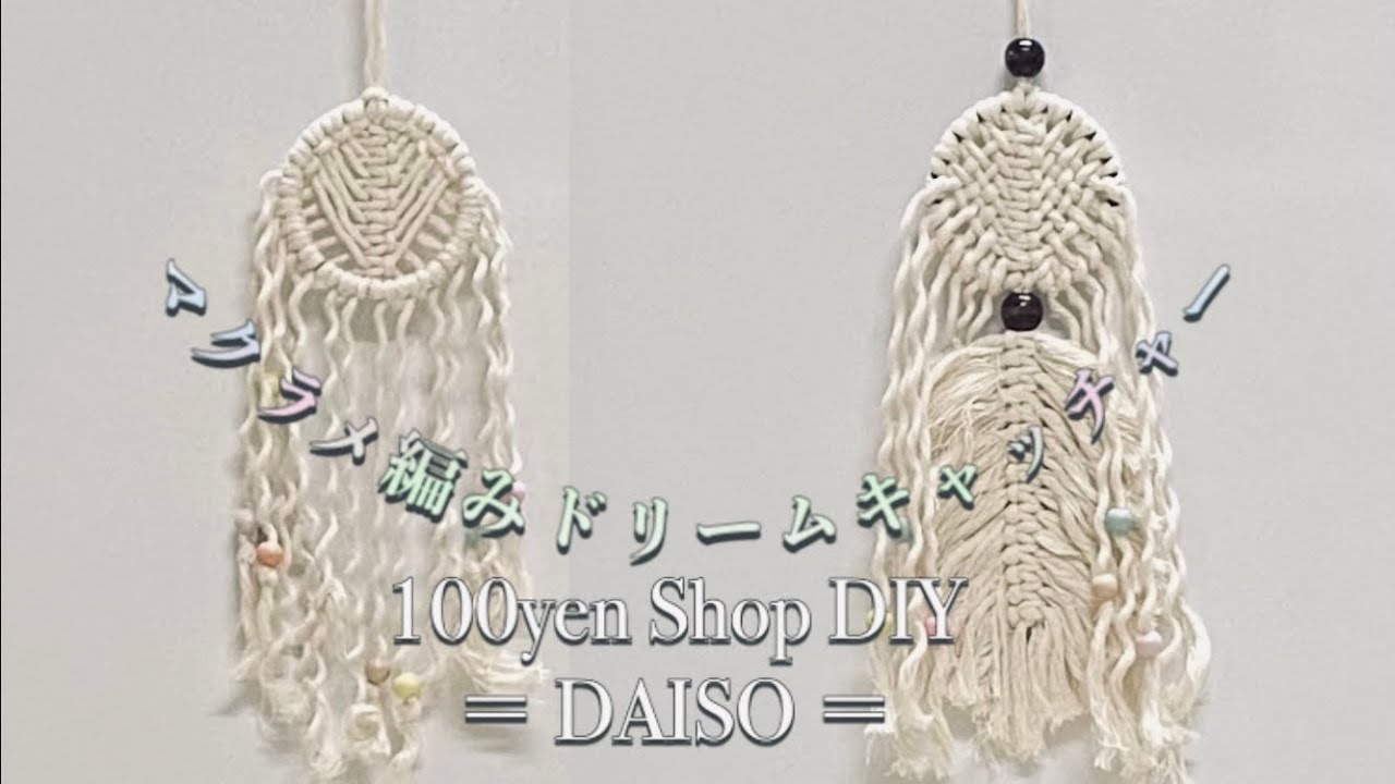 100均diy 簡単 マクラメ編みドリームキャッチャーの作り方 How To Make Macrame Dreamcatcher Youtube