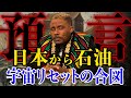 【金ちゃん預言】全世界で大変動が起きる。日本から石油が出るのが合図【3・6・9・発明研究所】