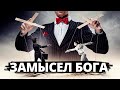 Истинный замысел жизни  Метавыбор циклы 3 часть