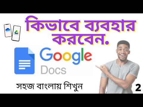 কিভাবে গুগল ডক্স ব্যবহার করবেন- How to use Google Docs 2021-bangla tutorial