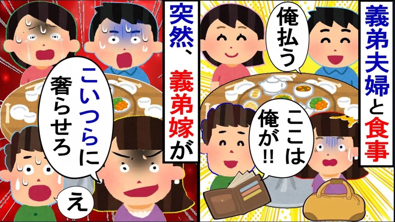義弟にご馳走してもらった夕食代を、義弟嫁に返して？と言われてしまい…【2ch修羅場】【ゆっくりスレ解説】