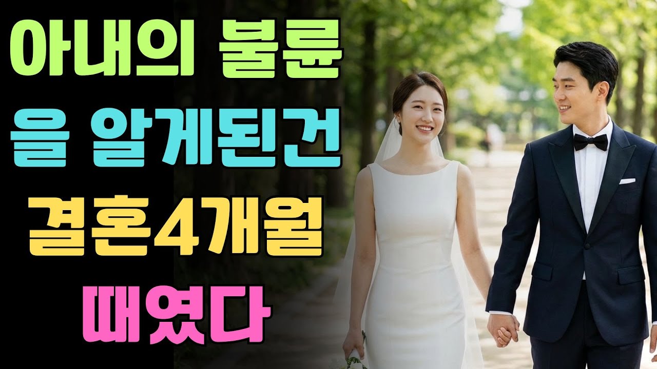 아내의 불륜을 알게된건 결혼4개월때였다 #충격스토리 #소름돋는사연 #부부이야기 #불륜스토리 #드라마같은이야기 #인생사연 #배