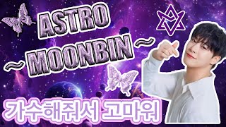 〜ASTRO〜💜MOONBIN💜가수해줘서 고마워