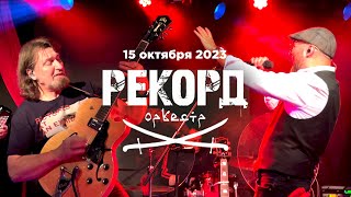 Рекорд Оркестр (16 Тонн, 15.10.23)