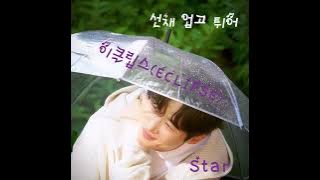 [선재 업고 튀어] 이클립스(류선재)-STAR