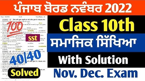 PSEB 10th Class Social Science November Paper 2022 | Full Solved Paper | Pseb 10th Important Ques