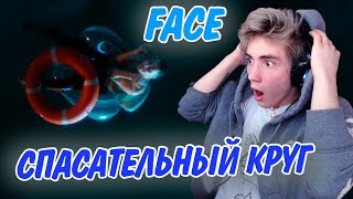 FACE – СПАСАТЕЛЬНЫЙ КРУГ Реакция | Фэйс | Реакция на Face спасательный круг клип