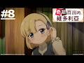 《奇招百出的維多利亞》第8話 (繁中字幕 | 日語原聲)【Ani-One】