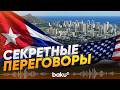 США и Куба провели секретные переговоры в Гаване, впервые за десять лет - Baku TV | RU