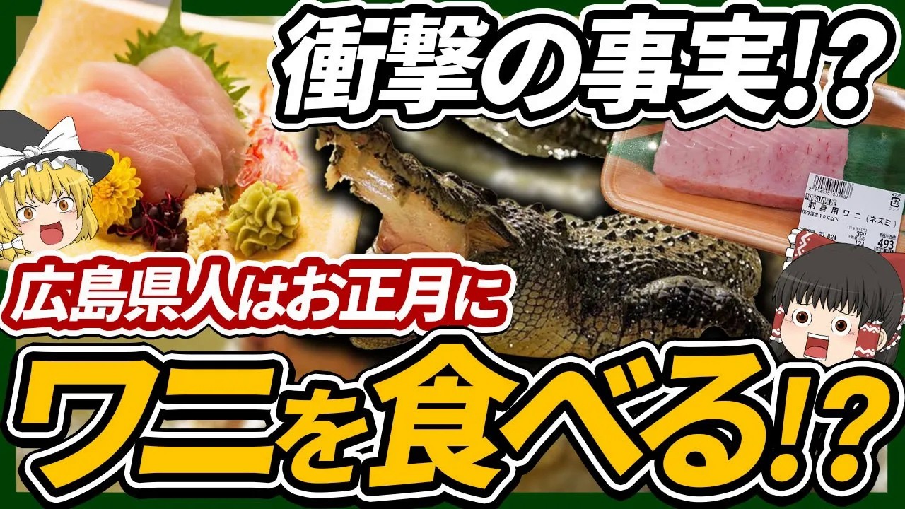 【ゆっくり解説】広島県人がお正月に食べる「刺身用ワニ（ネズミ）」について