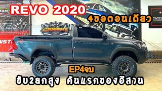 REVO 2020 4ขอ ตอนเดียว โปรเจ็กต์ ของแต่งจัดเต็ม แนวแรลลี่ EP4จบ