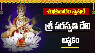 Goddesses Saraswathi Devi Ashtakam | Telugu Devotional Songs| Idream Music