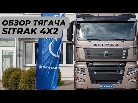 Обзор седельного тягача SITRAK 4х2 / Китайский аналог MAN