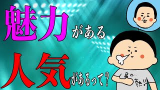 Attractive and popular people \/ 100-day marathon continues ~Day 1647~