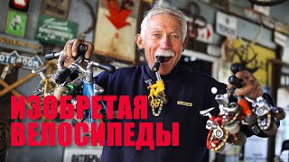 Изобретая велосипеды. Сергей Дашевский