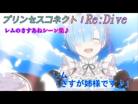 【プリコネR】姉様大好き！レムのさすあねシーン集♪ CV:水瀬いのり、村川梨衣 [Princess Connect!Re:Dive][公主連接！]