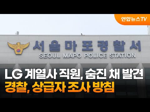 LG 계열사 직원, 숨진 채 발견…경찰, 상급자 조사 방침 / 연합뉴스TV (YonhapnewsTV)