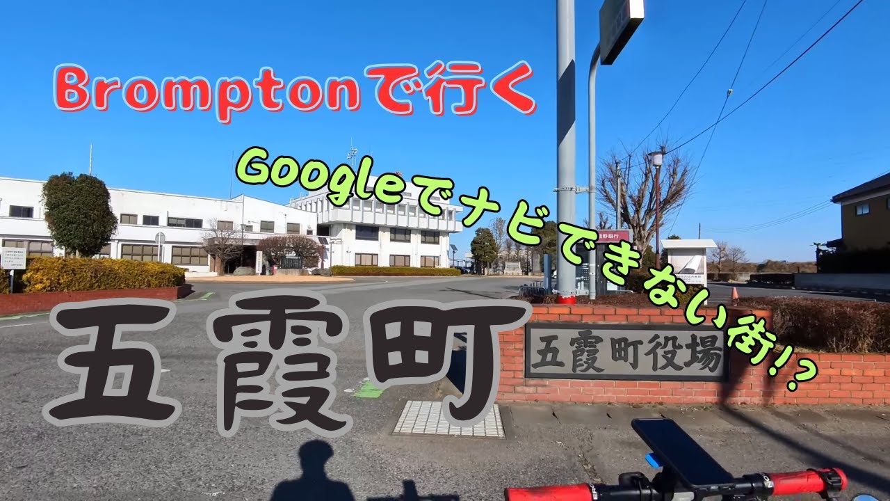 茨城県の飛び地「五霞町」をサイクリング | Cycling Japan’s Enclave: Exploring Goka Town on a Brompton