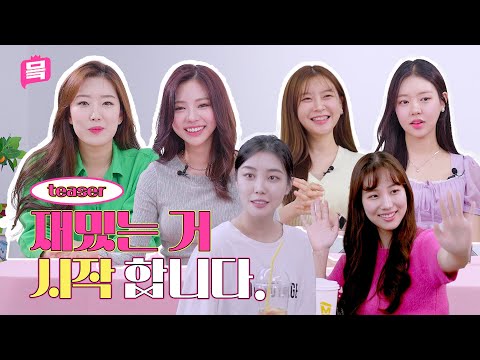 [TEASER] 오디오 빌 틈 없는 믘 멤버들의 트랜드 탐방기...?