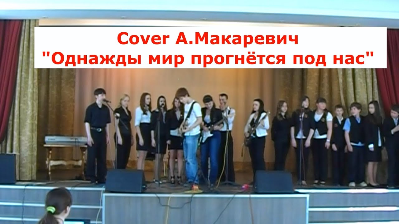 Лучше мир прогнется под нас. Макаревич однажды мир прогнется под нас. однажды мир прогнется. однажды он прогнется под нас.