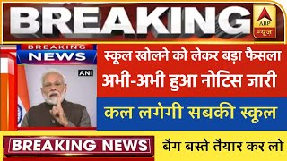 कल से जा सकेंगे सभी स्कूल, School collage reopening today latest news,school collage kab se khulange